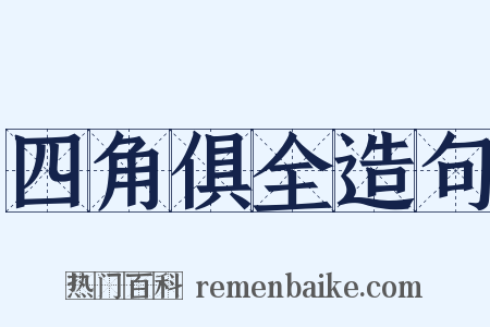 四角俱全造句是什么意思的图片